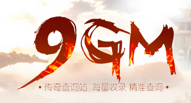 9GM传奇私服发布网